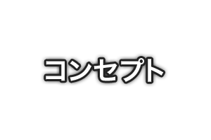 コンセプト