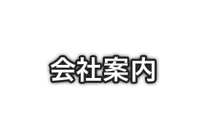 会社案内