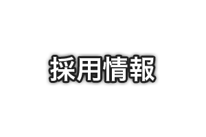 採用情報