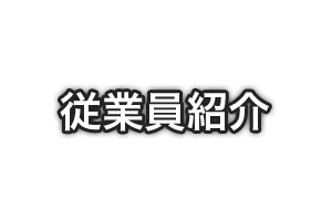 従業員紹介