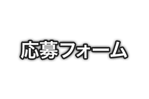 エントリー